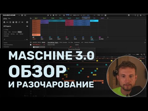 Видео: Maschine 3.0 - Обзор новых функций и разочарование