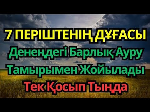 Видео: ӘЛХАМДУЛИЛЛА 😇 БАРЛЫҚ АУРУҒА ШИПА ДҰҒА – ТОЛЫҚ ЖАЗЫЛУ ❗ ҚОСЫП ТЫҢДА