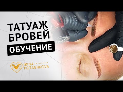 Видео: Процедура татуажа бровей. Видео процедуры перманентного макияжа  Ирины Потаенковой