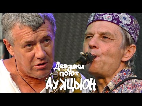 Видео: АукцЫон - Девушки поют
