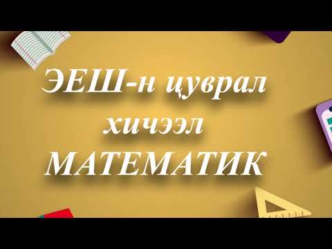 Видео: ЭЕШ МАТЕМАТИК-2015 3-р хэсэг