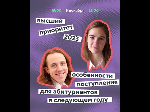 Видео: Высший приоритет 2023. Объясняет Алексей Егоров на примере НИЯУ МИФИ