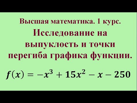 Видео: Исследование на выпуклость и точки перегиба графика функции. Высшая математика.