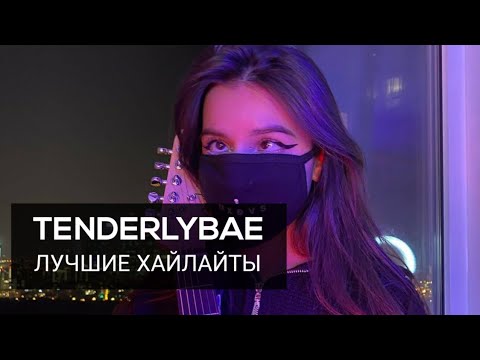 Видео: Tenderlybae Самые смешные, лучшие моменты со стримов Амины #1