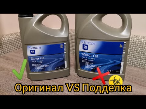 Видео: Оригинал👍 VS подделка👎Масло GM, сравнение!