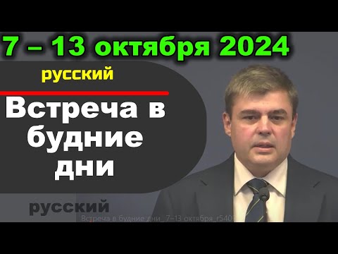 Видео: Встреча в будние дни 7 – 13 октября 2024