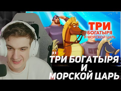 Видео: ЭВЕЛОН СМОТРИТ "ТРИ БОГАТЫРЯ И МОРСКОЙ ЦАРЬ" | EVELONE2004, SHADOWKEKW ,SKILLZ0R1337,MOKRIVSKYI