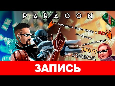 Видео: Paragon: Ракуем на миде. Теперь в 3D [запись]