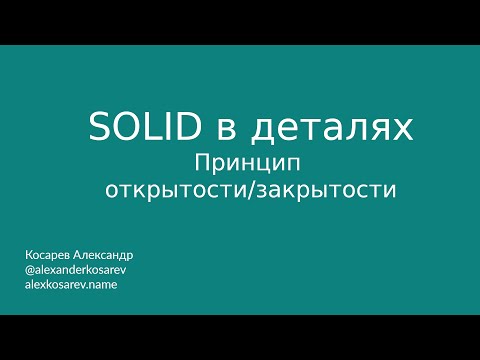 Видео: SOLID в деталях: Принцип открытости/закрытости