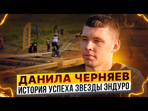 Видео: Данила Черняев  – Как стать топовым эндуристом: победы и разочарования / Эксклюзивное интервью