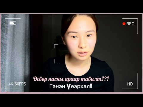 Видео: Хэрвээ чи ийм бол өөрийгөө зас бурхан минь!!  (охидууддаа өгөх бяцхан зөвлөгөө💕)