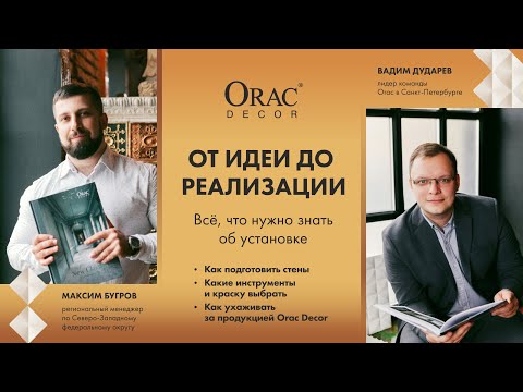 Видео: Вебинар Orac Decor "От идеи до реализации: всё, что нужно знать об установке"