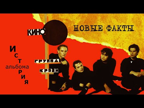 Видео: История альбома "Группа крови".Эксклюзивное интервью плюс НОВЫЕ ФАКТЫ .