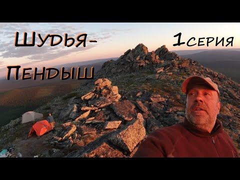 Видео: Шудья-Пендыш 1 серия