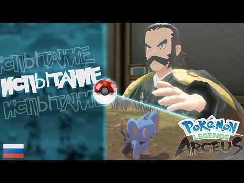 Видео: Прохождение Pokémon Legends: Arceus на Русском. #2. Испытание.