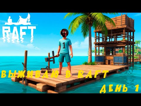 Видео: Я выживаю в Raft!!! 1 день
