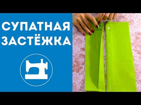 Видео: Супатная застёжка