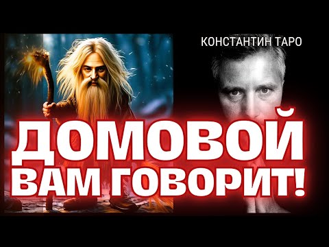 Видео: 🤫Что ВАМ Хочет Сказать ВАШ ДОМОВОЙ? 🏡🔮📜 Гадание Таро сегодня ✨ Gadanie na Taro