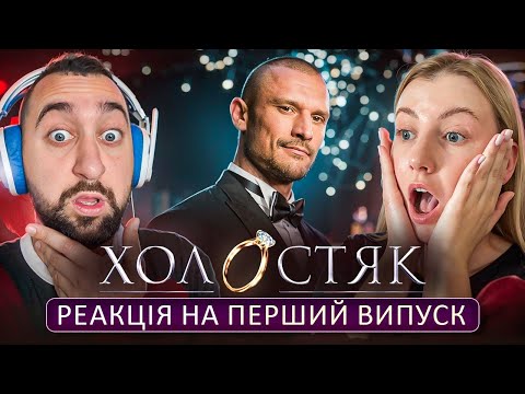 Видео: ВАХНИЧ дивиться ХОЛОСТЯК 14 сезон 1 випуск