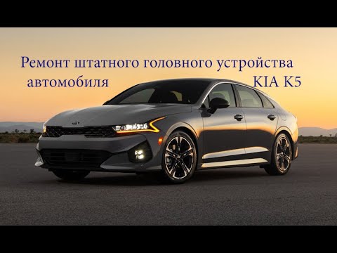 Видео: Ремонт штатного устройства автомобиля KIA K5, ATB30EYAN,96560-L3750FHL.