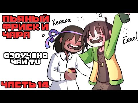 Видео: Пьяный Фриск и Чара Ask Drunk Chara RUS (Комикс Undertale charisk dub) часть 14