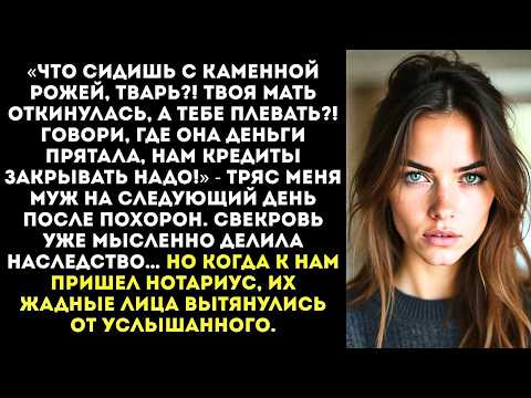 Видео: «Твоя мать сдохла, а ты даже не плачешь, бессердечная! Быстро говори, где ее заначка!» — орал муж.