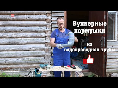 Видео: Бункерные кормушки для кроликов! Дёшево и просто!