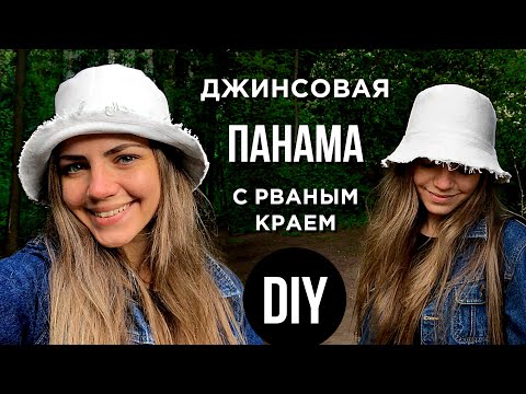 Видео: Как сшить ПАНАМУ? + Очень простая выкройка! 😱 // DIY