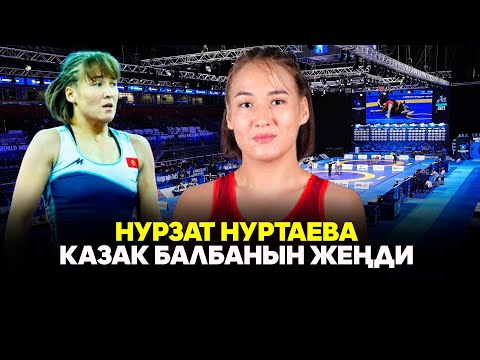 Видео: Нурзат Нуртаева казакстандык атаандашы Жамиля Бакбергенованы утту