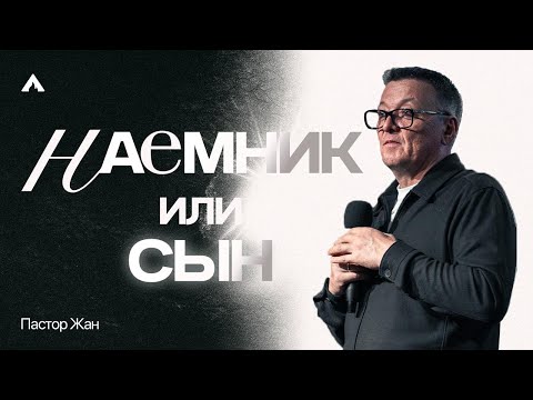 Видео: Пастор Жан - НАЁМНИК ИЛИ СЫН / Салем Каум Астана (17/08/2025)
