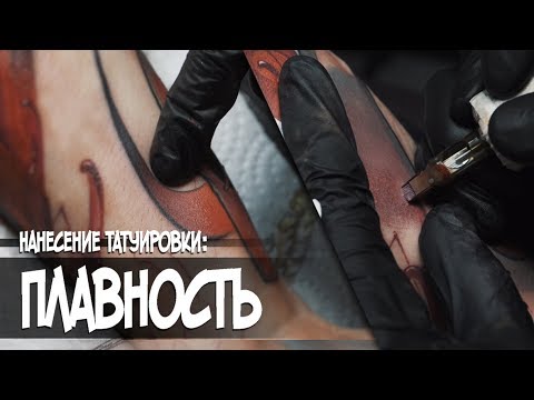 Видео: Как делается "плавность" в татуировке.
