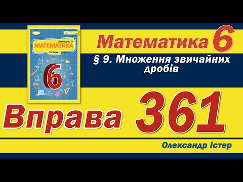Видео: Істер Вправа 361. Математика 6 клас