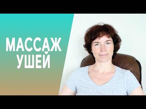 Видео: #267 Массаж ушей.