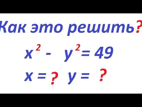 Видео: Как решить это уравнение: х^2 -  у^2 = 0? Найдите корни