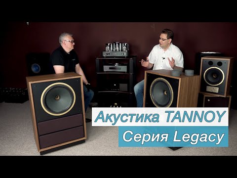 Видео: Акустика TANNOY. Серия Legacy