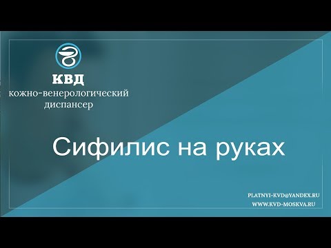 Видео: 793  Сифилис на руках