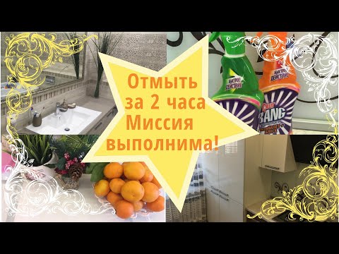 Видео: Как ОТМЫТЬ квартиру ЗА 2 ЧАСА!/ Генеральная уборка 60 кв. м./  Мотивация на уборку