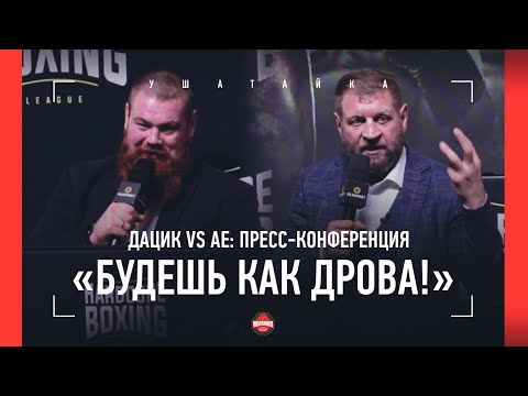 Видео: "КАК ТАМ ТВОИ АЛКОМАРКЕТЫ?" Емельяненко - Дацик, Калмыков - Лендруш. ЗАКУСИЛИСЬ НА ПРЕСС-КОНФЕРЕНЦИИ