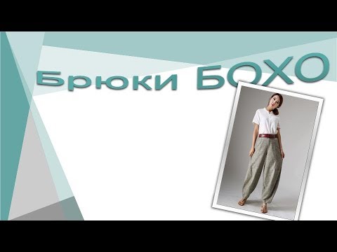Видео: Брюки БОХО. Чудо-брючки.