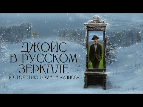 Видео: Враг народа: переводы "Улисса" в СССР – от Стенича до Хоружего