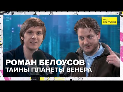 Видео: Тайны Венеры | Роман Белоусов Лекция 2024 | Мослекторий