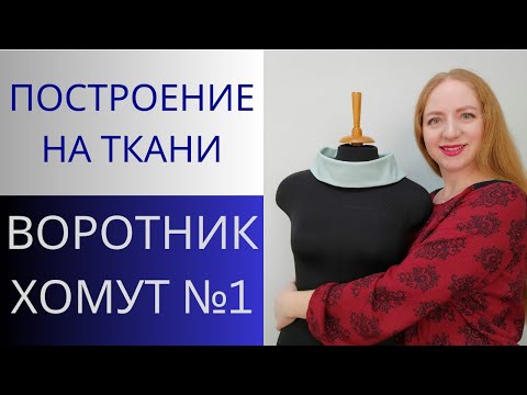 Видео: Воротник хомут по косой нити. Один из вариантов построения  воротника по просьбам подписчиков