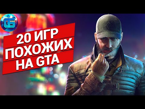 Видео: Игры Похожие на GTA | 20 игр с открытым миром, которые заменят ГТА