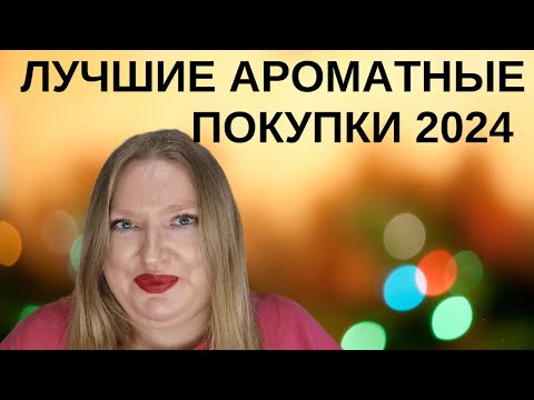 Видео: МОИ ЛУЧШИЕ АРОМАТНЫЕ ПОКУПКИ ЗА 2024 ГОД!