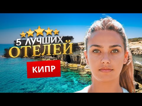 Видео: КИПР 2025. Куда поехать? Лимасол, Айя-Напа, Ларнака  - ТОП 5 ЛУЧШИХ Отелей.