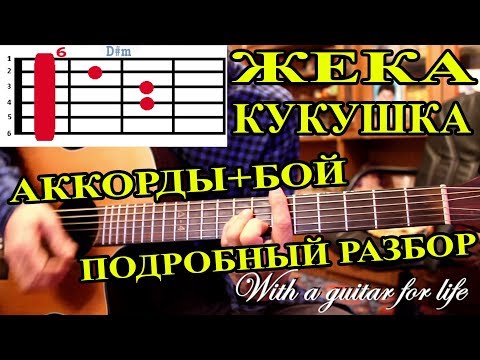 Видео: Кукушка.  ЖЕКА. АККОРДЫ+БОЙ