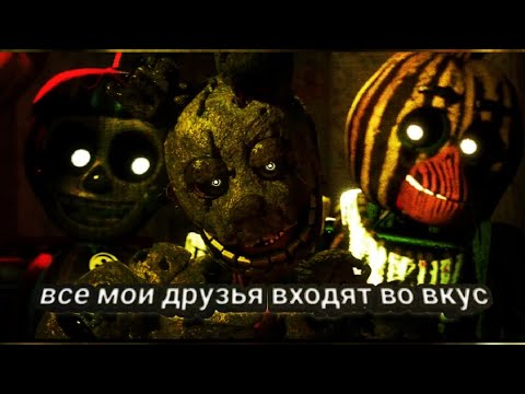 Видео: клип все мои друзья входят во вкус-FNAF