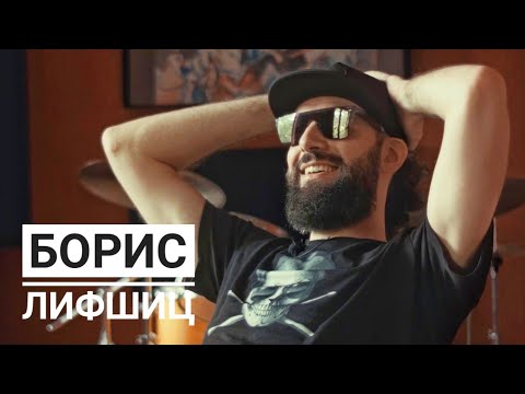 Видео: Борис Лифшиц (Би-2) - Большое интервью