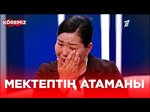 Видео: Мектептің атаманы / KOREMIZ