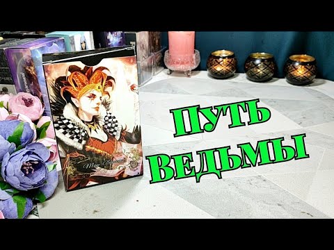 Видео: ‼️ ПОТОК ⚔️Твоя жизнь ⚖️ Путь Ведьмы 🦋✨ Куда тебя ведут? 🛡️🌳